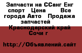 Запчасти на ССанг Енг спорт › Цена ­ 1 - Все города Авто » Продажа запчастей   . Краснодарский край,Сочи г.